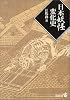 日本妖怪変化史 (中公文庫BIBLIO)