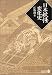 日本妖怪変化史 (中公文庫BIBLIO)