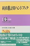 ｜税務重要計算ハンドブック〈平成9年度版〉