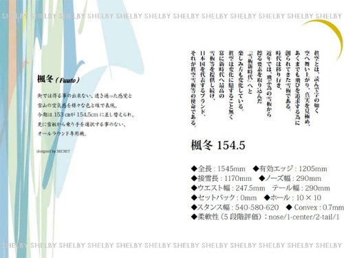 【眞空雪板等】　楓冬　154.5　田栗賢二専用機