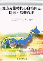 地方分権時代の自治体と防災・危機管理