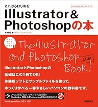 これからはじめる Illustrator&Photoshopの本 (自分で選べるパソコン到達点)