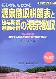 源泉徴収税額表と給与所得・退職所得の源泉徴収〈平成16年4月現在〉―初心者にもわかる/