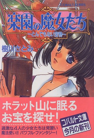 Cover image : 楽園の魔女たち ～とんでもない宝物～ (楽園の魔女たちシリーズ) (コバルト文庫)