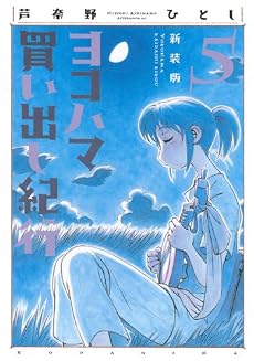 新装版　ヨコハマ買い出し紀行（5） (アフタヌーンKC)