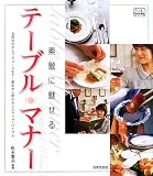 素敵に魅せるテーブルマナー (f.i.t.books)