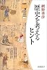 歴史を考えるヒント (新潮選書)