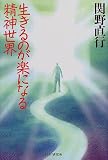 生きるのが楽になる精神世界