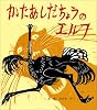 かたあしだちょうのエルフ (おはなし名作絵本 9)