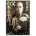 父山本五十六<br>山本 義正著　 <br>777円<br>ISBN:9784022646415　