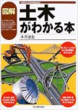 図解土木がわかる本 (VISUAL ENGINEERING)/