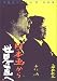 日本画から世界画へ―平松礼二・千住博対談集