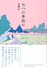 七つの季節に