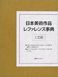 日本美術作品レファレンス事典 工芸篇の画像