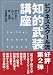 ビジネススクール流「知的武装講座」