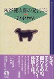 子どもとわたし (灰谷健次郎の発言 5)