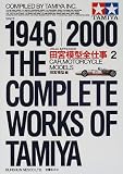 田宮模型全仕事ビジュアル版〈2〉カー、モーターサイクルモデルズ 田宮模型全仕事ビジュアル版〈2〉カー、モーターサイクルモデルズ