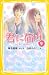 君に届け 9 とまどう気持ち (集英社みらい文庫) のシリーズ情報を見る