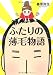 ふたりの薄毛物語