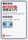 いちばんやさしい刑事法入門 (有斐閣アルマ)