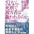 さよなら-死刑で被害者は救われるのか―名古屋保険金殺人事件 (新風舎文庫)