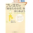 プレヨガで「あなたのヨガ」をはじめよう<br>松本 くら著 <br>ＢＡＢジャパン<br>1680円<br>ISBN:9784862205438