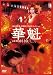 華魁 [DVD]  