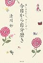 今日から自分磨き―楽しみながら、すこしずつ