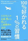 100%好かれる1%の習慣