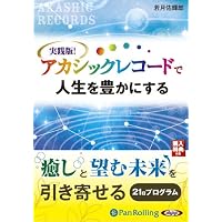 [オーディオブックCD] 実践版! アカシックレコードで人生を豊かにする ()