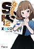 なれる！SE2 基礎から学ぶ？運用構築 (電撃文庫)