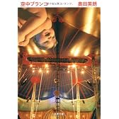 空中ブランコ (文春文庫)