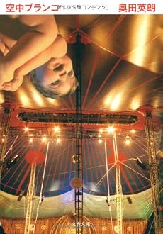空中ブランコ (文春文庫)
