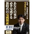 あなたの家が必ず完成する新時代の完成保証~なぜ、お金を払っても家が建たないのか~