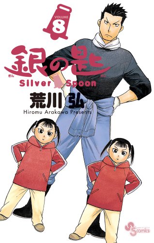 銀の匙 Silver Spoon 8 ホルスタイン部タオルつき特別版 (小学館プラス・アンコミックスシリーズ)