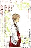 書評 ユリイカ 2013年4月号 特集=荻原規子 『空色勾玉』『西の善き魔女』、そして『RDG レッドデータガール』・・・夢見る力の無窮 by miol mor