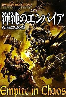 渾沌のエンパイア (ウォーハンマーノベル)