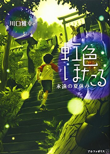 虹色ほたる―永遠の夏休み 川口 雅幸