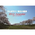 ����΂낤�I���k�̕��i 2012�N�J�����_�[ ������̂Q�����`�����x�����Ɋ�t���܂���