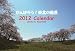 がんばろう!東北の風景 2012カレンダー