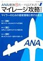 ANA最強マル得カードはどれだ?マイレージ攻略BOOK (アスキームック)