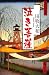 田牧 大和: 泣き菩薩