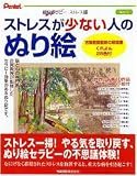 ぺんてる　健脳セラピーぬり絵　ストレスが少ない人のぬり絵　画材　PNSUTOOSUKU/