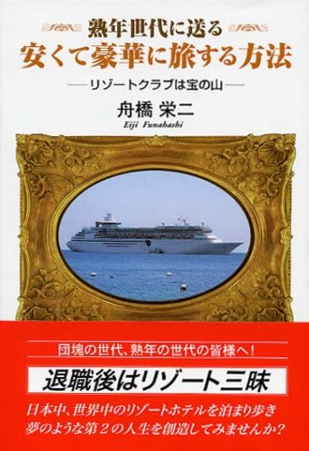 熟年世代に送る 安くて豪華に旅する方法―リゾートクラブは宝の山