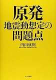 原発地震動想定の問題点 原発地震動想定の問題点
