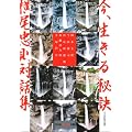 今、生きる秘訣―横尾忠則対話集 (知恵の森文庫)