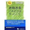 教職教養これだけはやっとこう 2011年度版 (教員採用試験シリーズ)