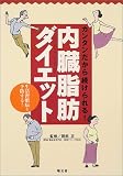 内臓脂肪ダイエット―カンタンダから続けられる!