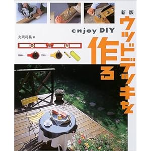 【クリックで詳細表示】新版 ウッドデッキを作る [大型本]