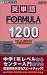 英単語FORMULA 1200 BASIC (東進ブックス―大学受験FORMULAシリーズ)